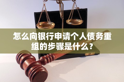 平乡怎么向银行申请个人债务重组的步骤是什么？